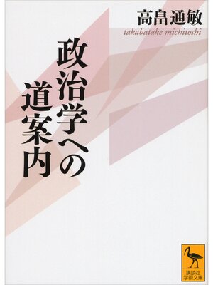 cover image of 政治学への道案内